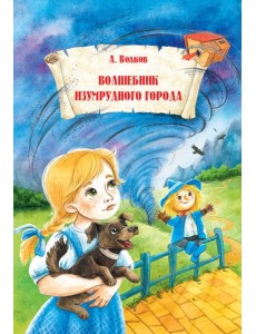 Волшебник Изумрудного города