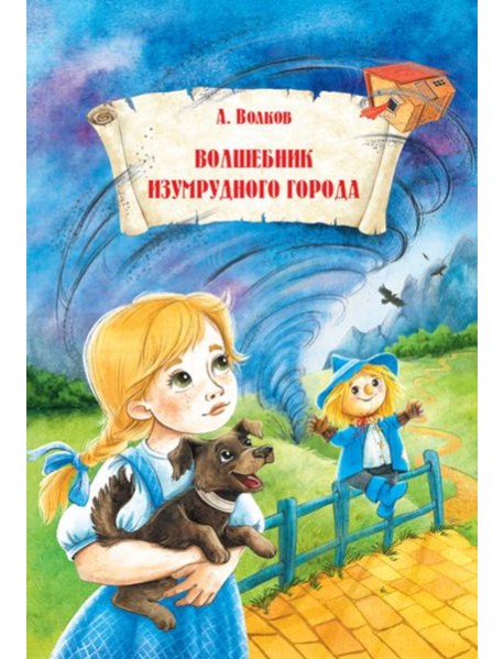 Волшебник Изумрудного города