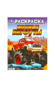 Мощные бигфуты. Раскраска. 214х290 мм. Скрепка. 16 стр. Умка в кор.50шт