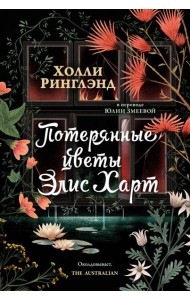 Потерянные цветы Элис Харт