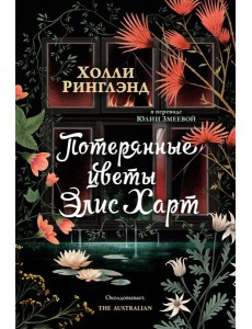 Потерянные цветы Элис Харт