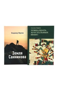 Комплект книг: в поисках потерянных миров и забытых цивилизаций