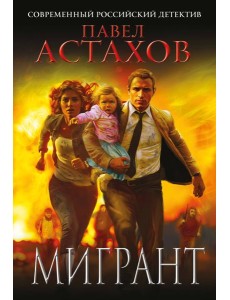 Мигрант Мигрант