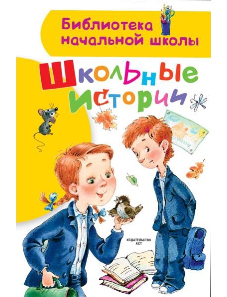 Школьные истории