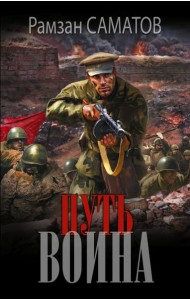 Путь воина: роман