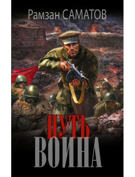 Путь воина: роман