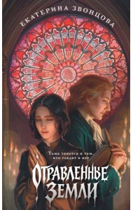 Отравленные земли