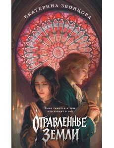 Отравленные земли