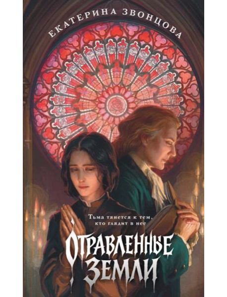 Отравленные земли