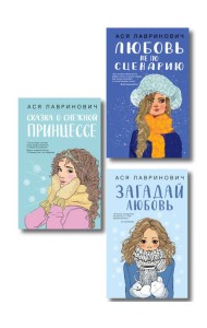 Комплект из трех книг: Любовь не по сценарию + Загадай любовь + Сказка о снежной принцессе