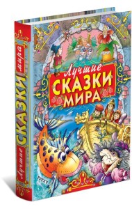 Лучшие сказки мира