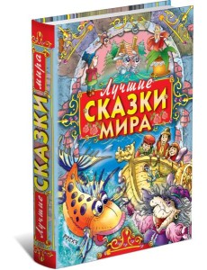 Лучшие сказки мира