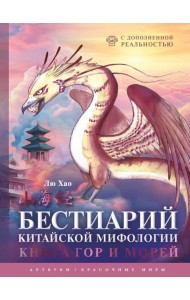 Бестиарий китайской мифологии. Книга гор и морей. С дополненной реальностью