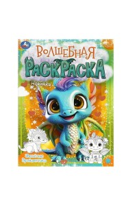 Умка/Весёлые дракончики. Волшебная раскраска. 214х290 мм. Скрепка. 16 стр. Умка в кор.50шт