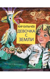 Девочка с Земли