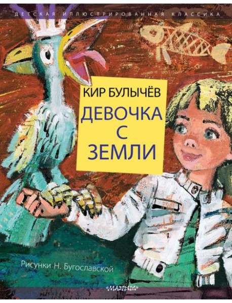 Девочка с Земли