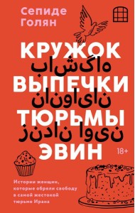 Кружок выпечки тюрьмы Эвин. Истории женщин, которые обрели свободу в самой жестокой тюрьме Ирана