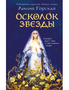 Осколок звезды