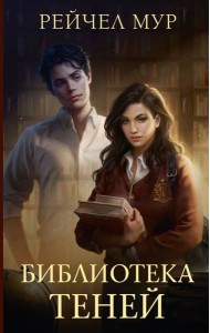 Библиотека теней