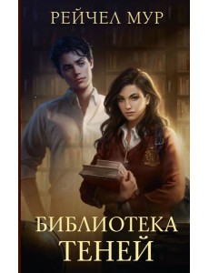 Библиотека теней