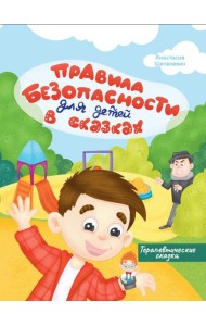 Правила безопасности для детей в сказках