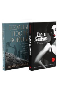 Салон Китти: Секс и шпионаж в Третьем Рейхе; Немцы после войны (комплект из 2-х книг)