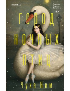 Город ночных птиц