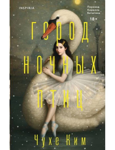 Город ночных птиц