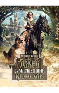 Джек Сумасшедший король