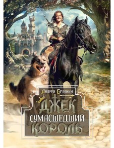 Джек Сумасшедший король