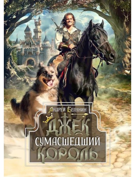 Джек Сумасшедший король