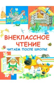 Внеклассное чтение. Читаем после школы