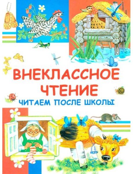 Внеклассное чтение. Читаем после школы