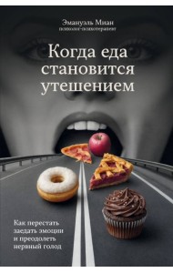 Когда еда становится утешением. Как перестать заедать эмоции и преодолеть нервный голод