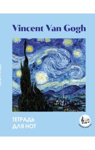 Тетрадь для нот с расширенным станом. Ван Гог. Звездная ночь (24 л., А5, вертикальная, скрепка)