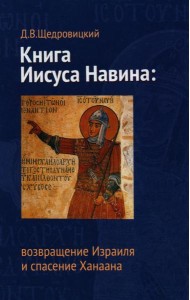Книга Иисуса Навина: возвращение Израиля и спасение Ханаана. 5-е изд
