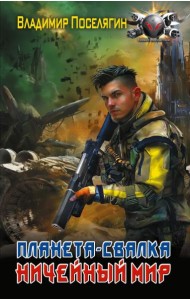 Планета-Свалка. Ничейный мир: роман