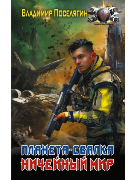 Планета-Свалка. Ничейный мир: роман