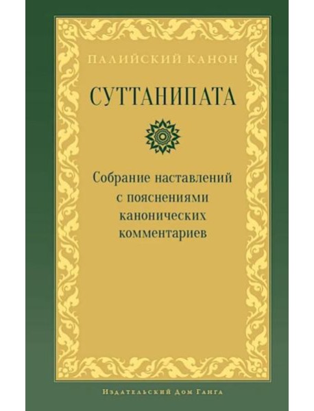 Суттанипата