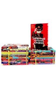 Туалетный мальчик Ханако: Т. 1-21 (комплект из 21-го тома)