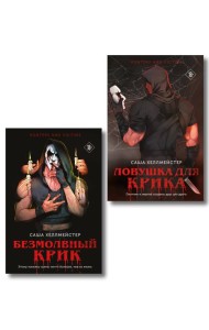 Комплект из 2 книг (Безмолвный Крик. Ловушка для Крика)