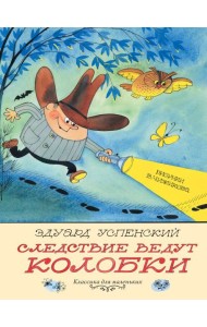 Следствие ведут Колобки. Рисунки В. Чижикова