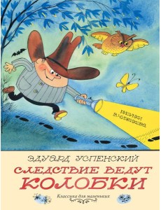 Следствие ведут Колобки. Рисунки В. Чижикова Следствие ведут Колобки. Рисунки В. Чижикова