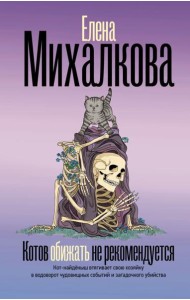 Котов обижать не рекомендуется: роман