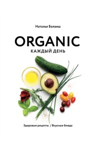 ORGANIC каждый день. Здоровые рецепты. Вкусные блюда