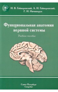 Функциональная анатомия нервной системы: Учебное пособие. 9-е изд., перераб.и доп