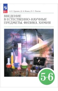Введен.в ест.-науч.пред.Физика.Химия 5-6кл Учебник