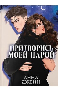 Притворись моей парой