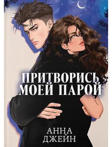 Притворись моей парой