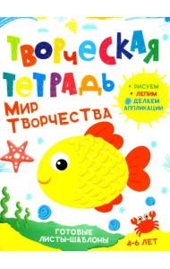 Творческая тетрадь. Мир творчества. 4-6 лет